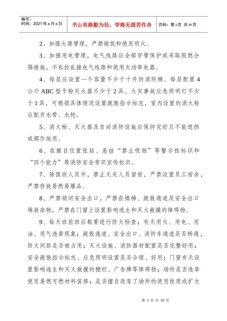 十八类小场所消防安全工作标准_第3页
