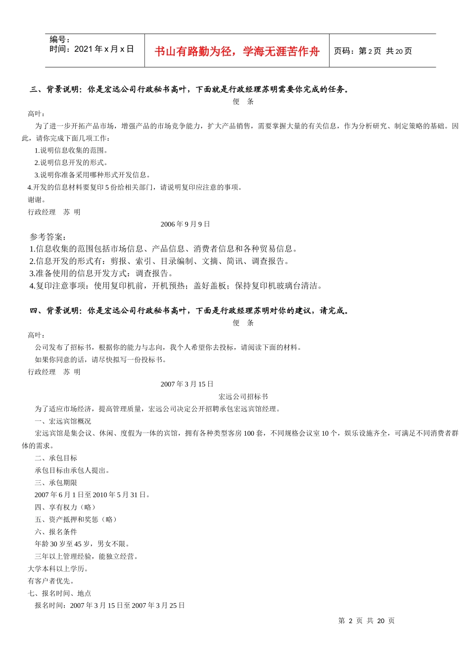 三级秘书工作实务模拟题_第2页