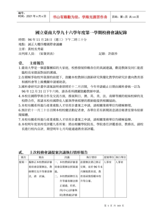 国立台南大学九十六学年度第一学期校务会议纪录