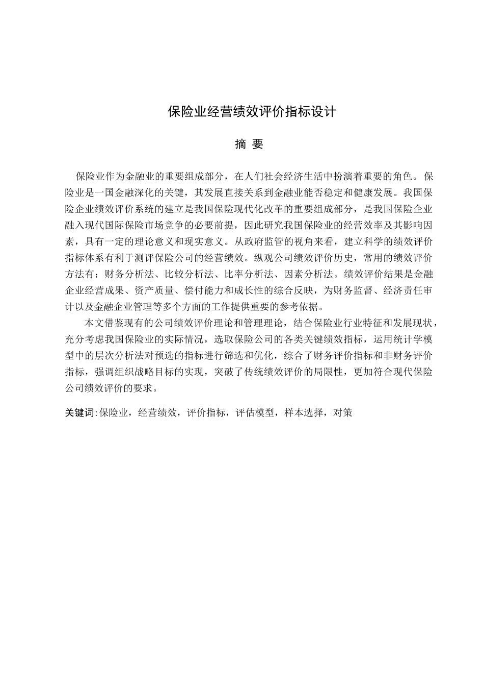 保险业经营绩效评价指标设计_第2页