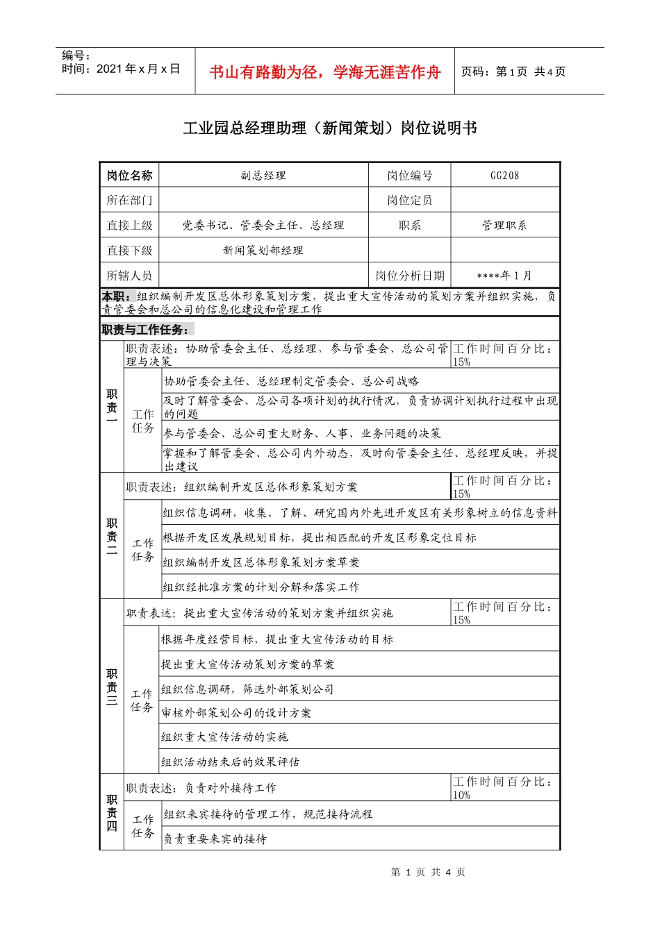 工业园总经理助理（新闻策划）岗位说明书._第1页