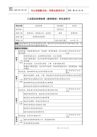 工业园总经理助理（新闻策划）岗位说明书.