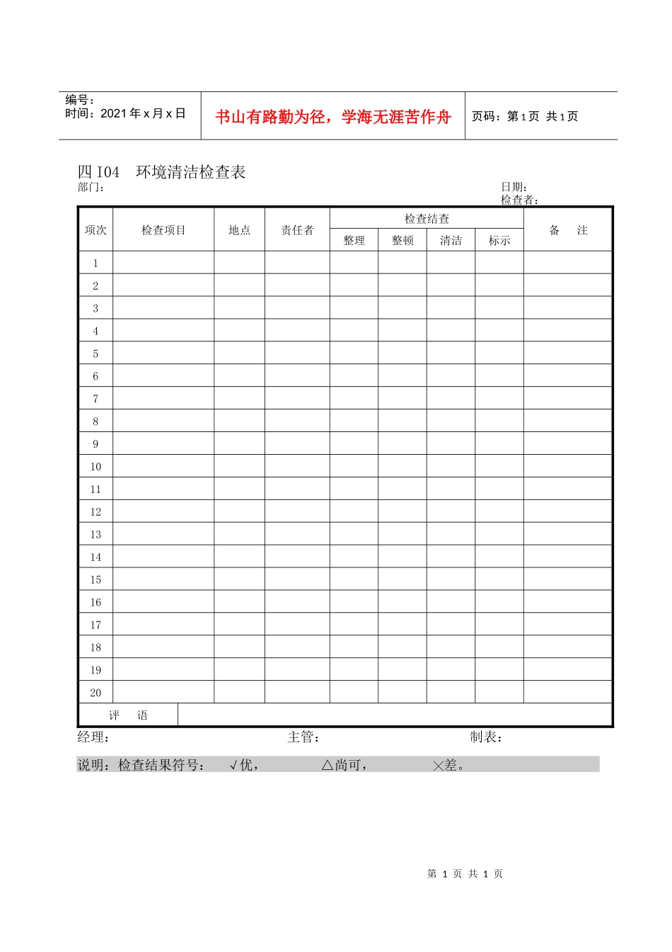 人力资源-2022I04环境清洁检查表_第1页