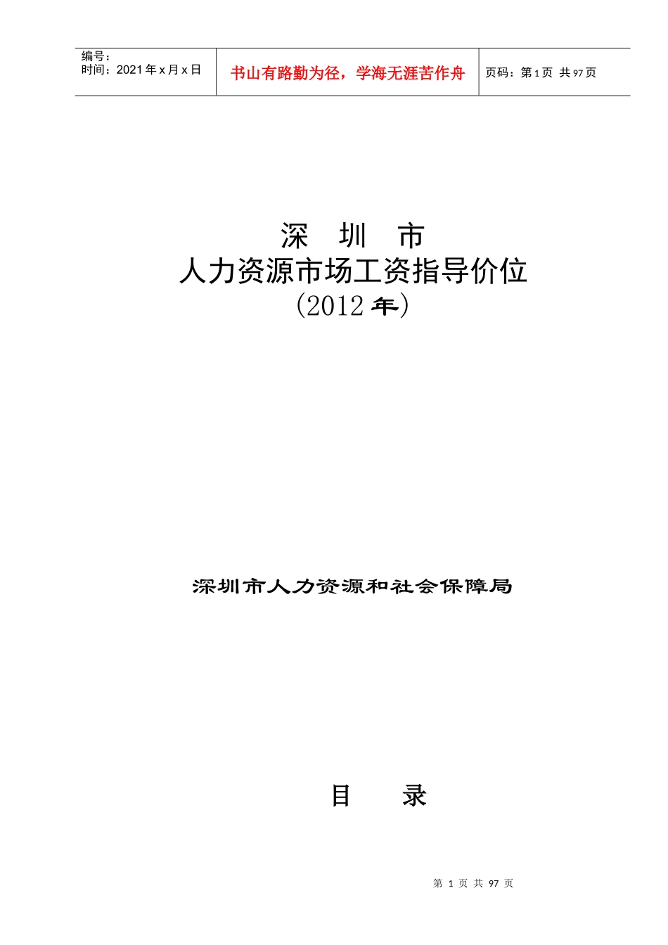 人力资源-2022XXXX人力资源市场工资指导价位_第1页