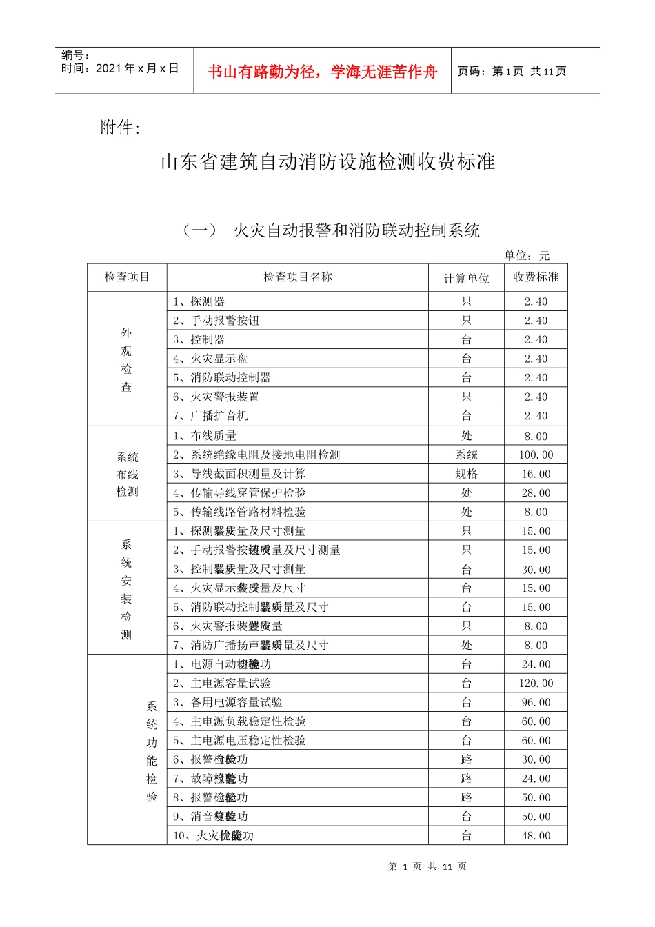 山东省建筑自动消防设施检测收费标准_第1页