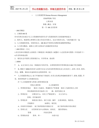 人力资源管理导论