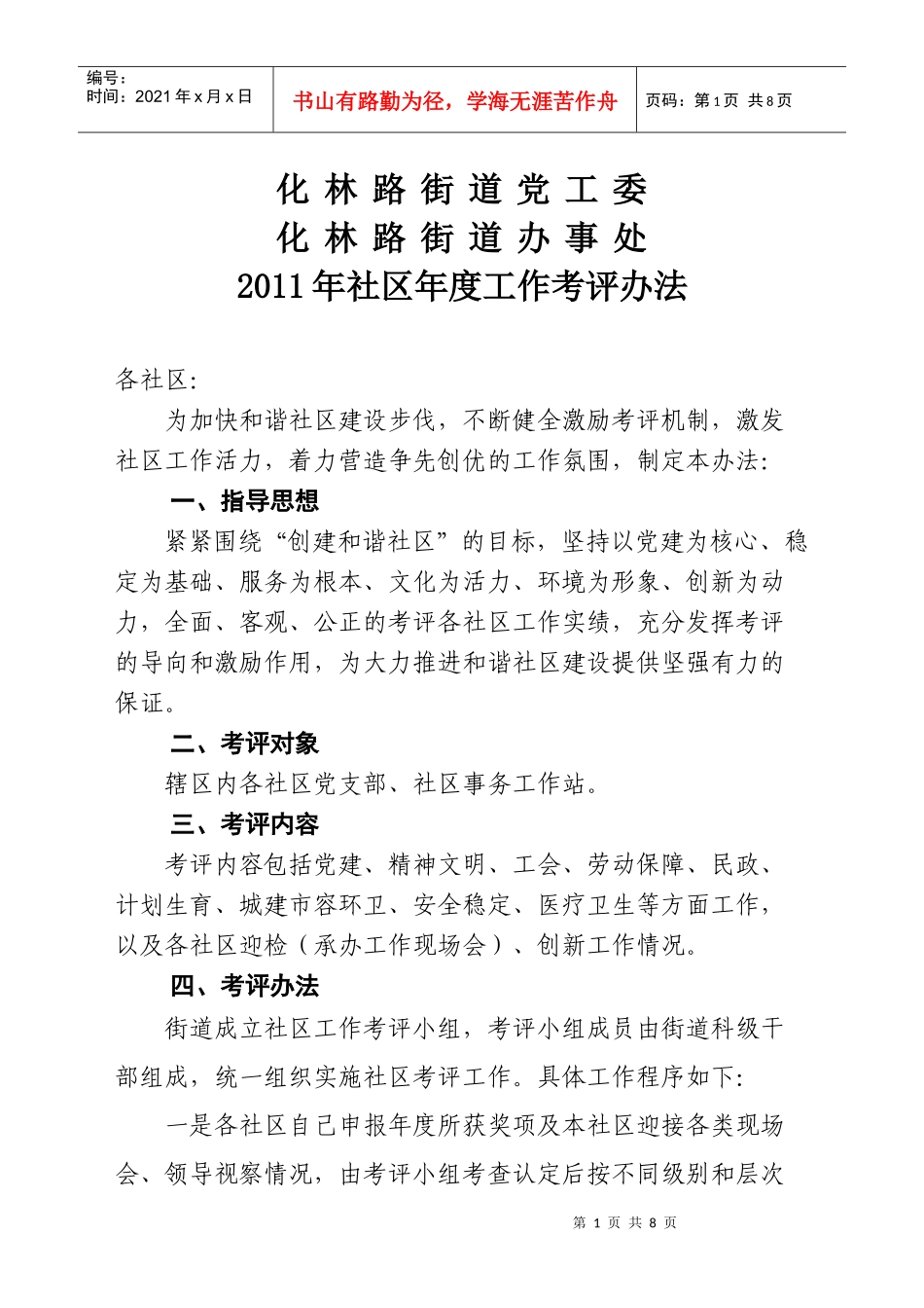 XXXX年社区考核办法_第1页