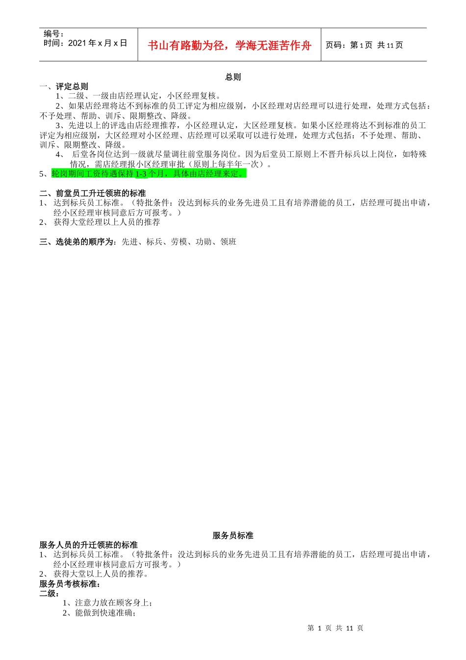前堂员工标准概述_第1页