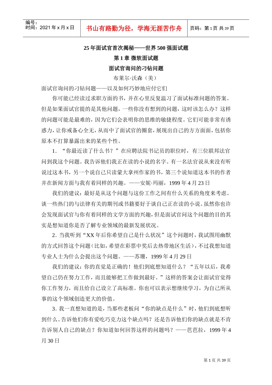 世界五百强面试题与回答技巧_第1页