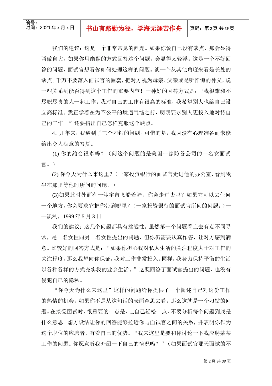 世界五百强面试题与回答技巧_第2页