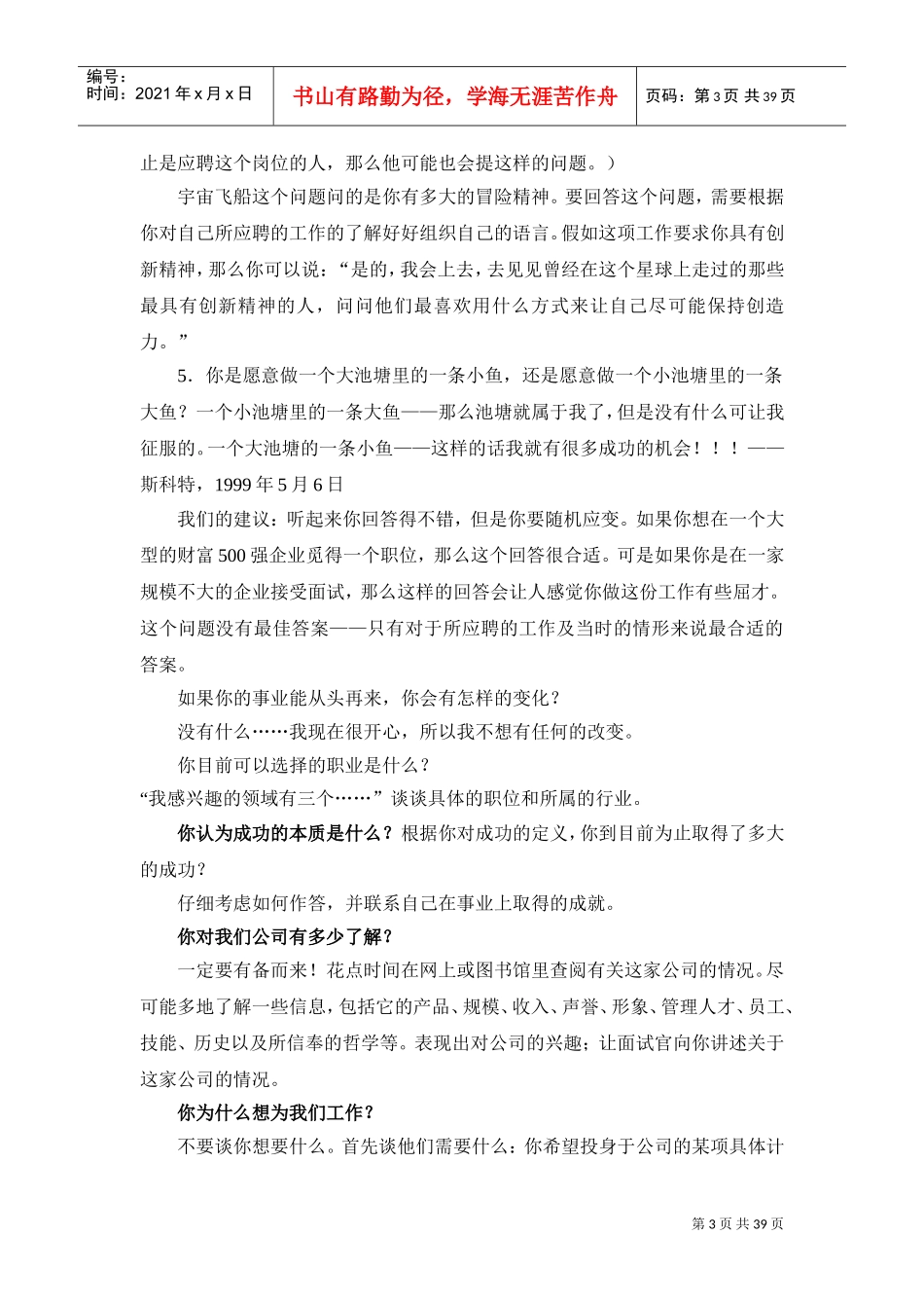 世界五百强面试题与回答技巧_第3页