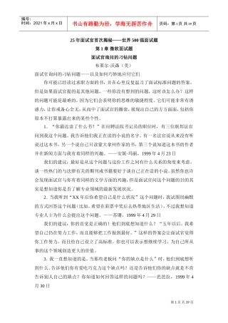 世界五百强面试题与回答技巧