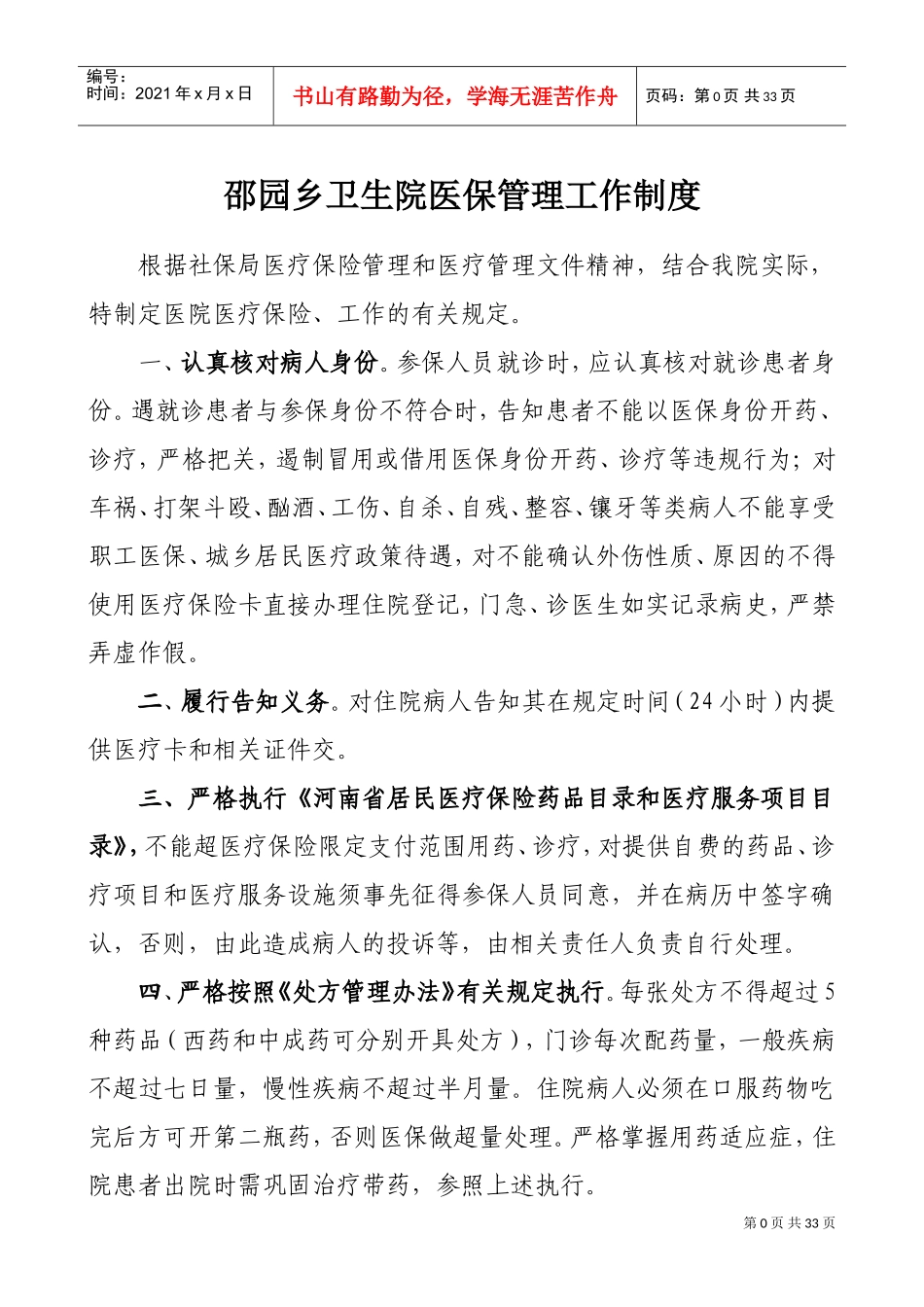 医院医保管理制度(标准)(DOC33页)_第2页