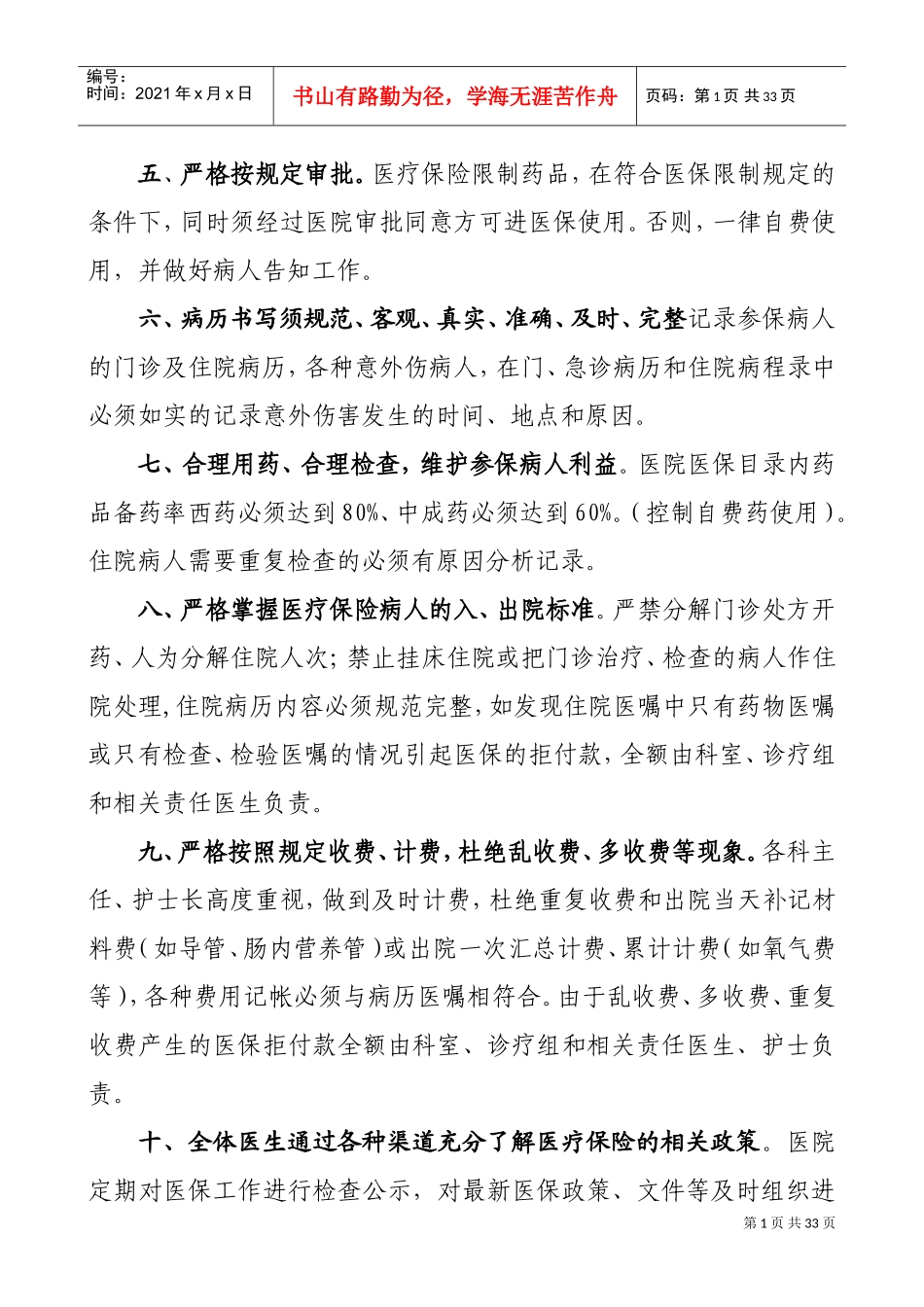医院医保管理制度(标准)(DOC33页)_第3页