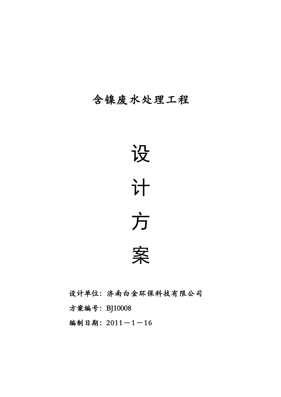 含镍废水处理工程方案_第1页