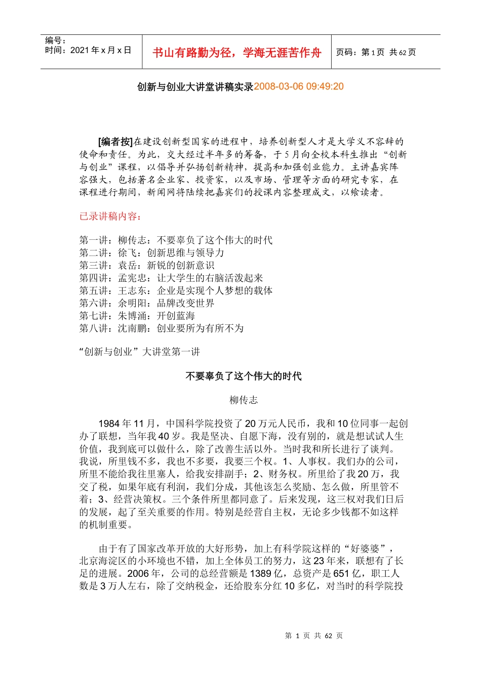 创新与创业大讲堂讲稿实录_第1页