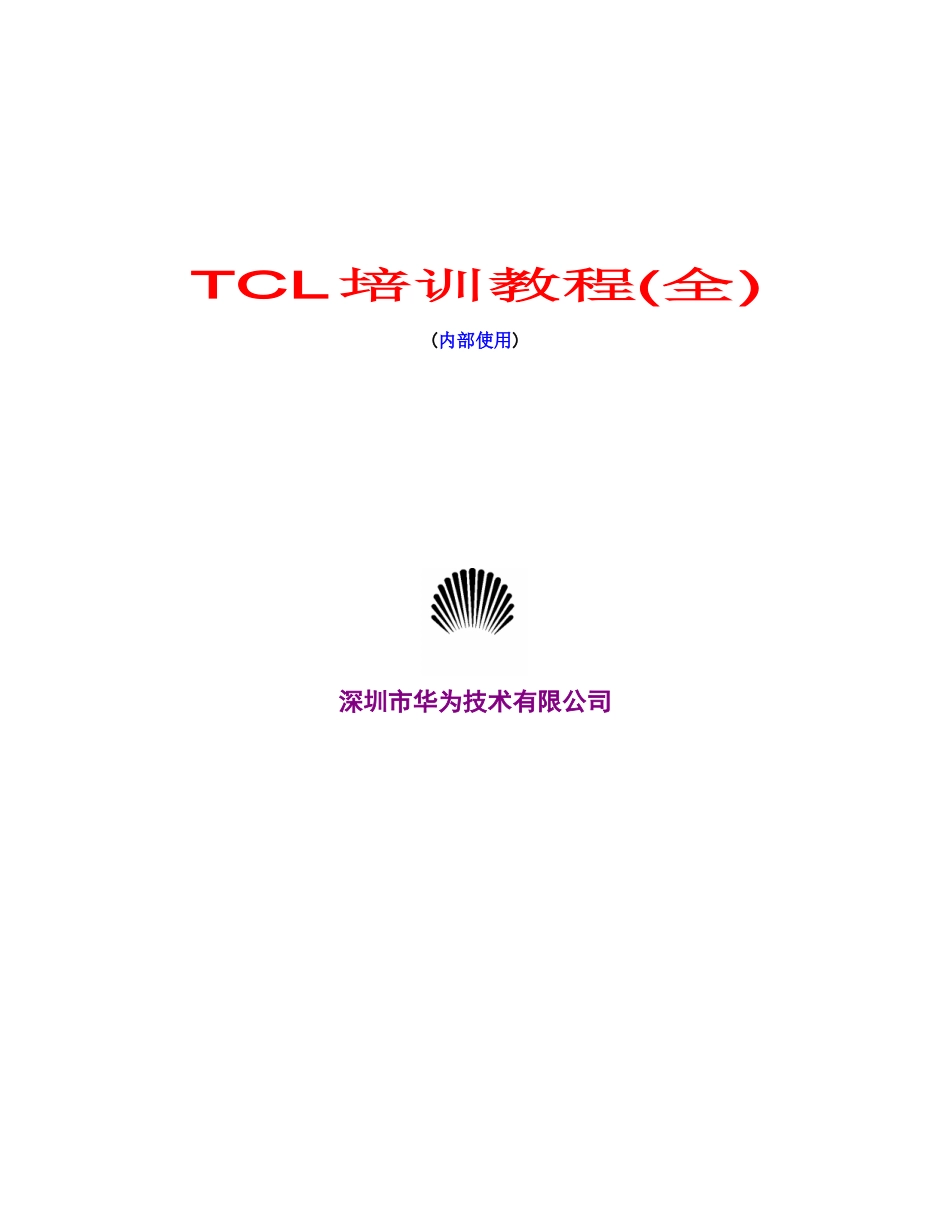 华为TCL培训教程(全)_第1页