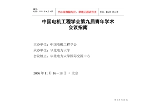 中国电机工程学会第八届青年学术会议