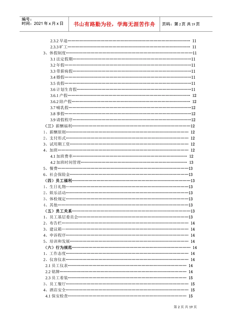 如家酒店员工手册(DOC20页)_第2页