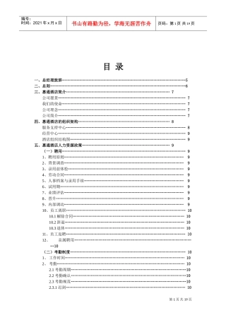 如家酒店员工手册(DOC20页)