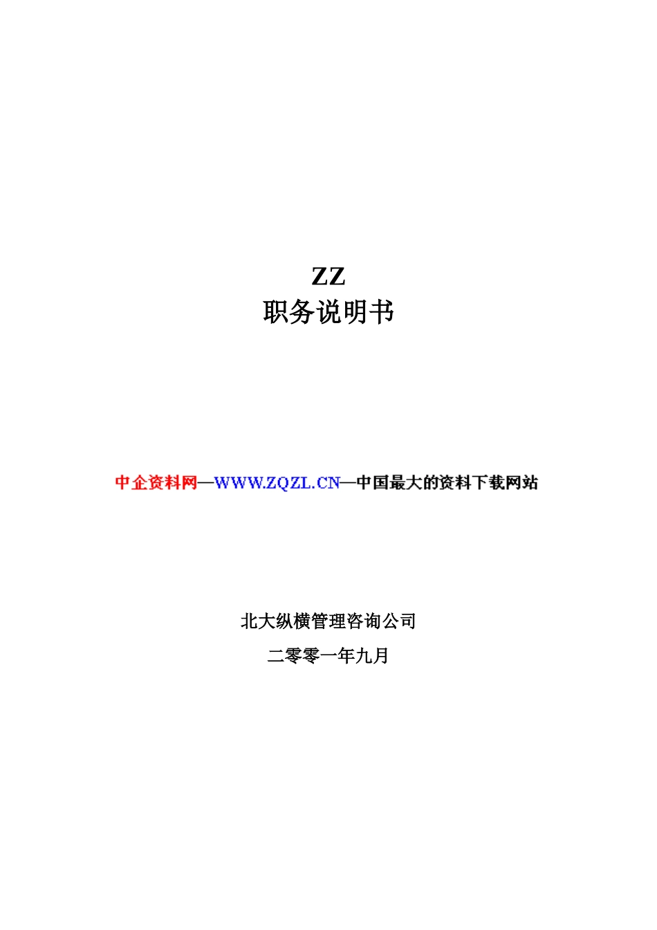 ZZ职务说明书（DOC 178页）_第1页