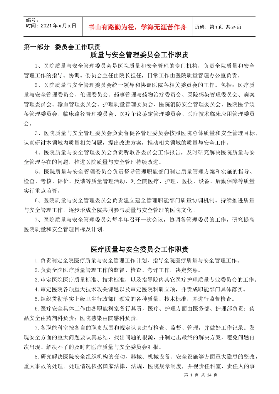 二甲医院岗位职责概述_第1页