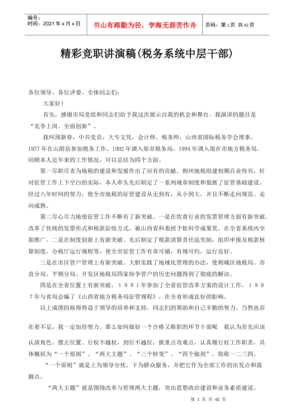 中层干部岗位竞聘演讲稿精华篇_第1页