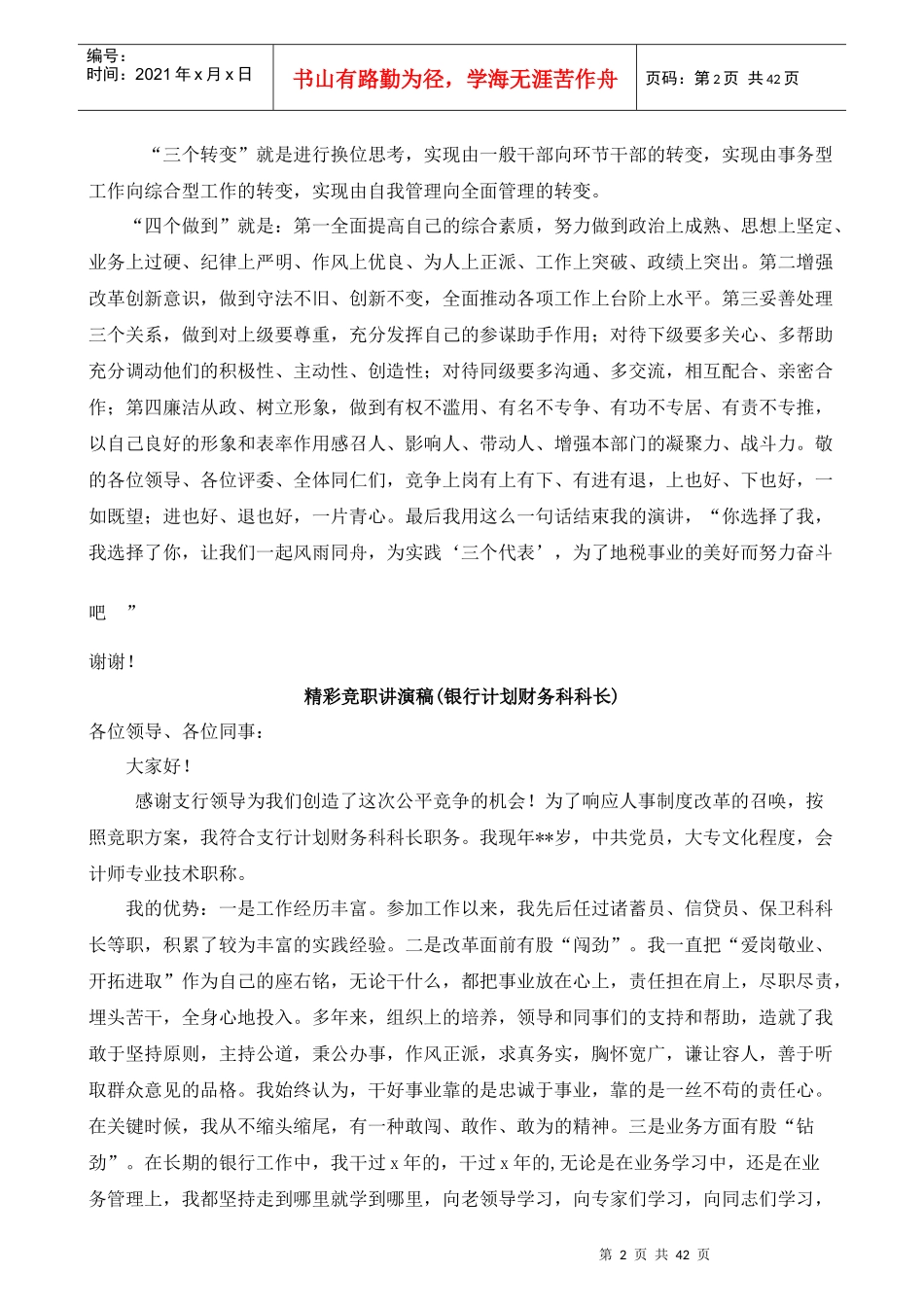 中层干部岗位竞聘演讲稿精华篇_第2页