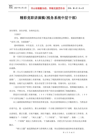 中层干部岗位竞聘演讲稿精华篇