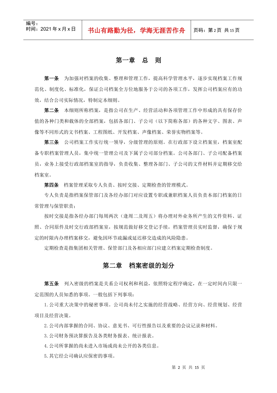 人力资源-2022RF-XZ-ZD-05档案管理实施细则（DOC15页）_第2页