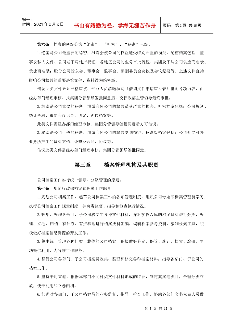 人力资源-2022RF-XZ-ZD-05档案管理实施细则（DOC15页）_第3页