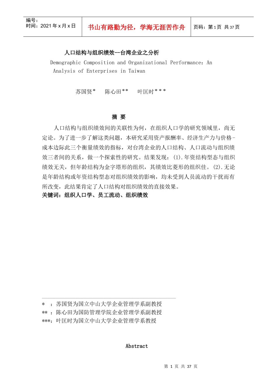 人口结构与组织绩效--台湾企业之分析（DOC 39页）_第1页