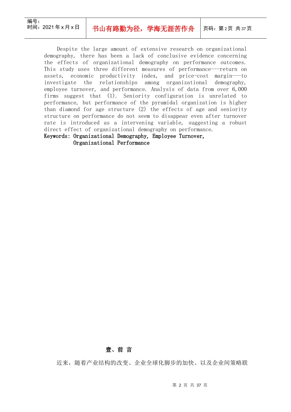 人口结构与组织绩效--台湾企业之分析（DOC 39页）_第2页