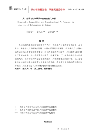 人口结构与组织绩效--台湾企业之分析（DOC 39页）