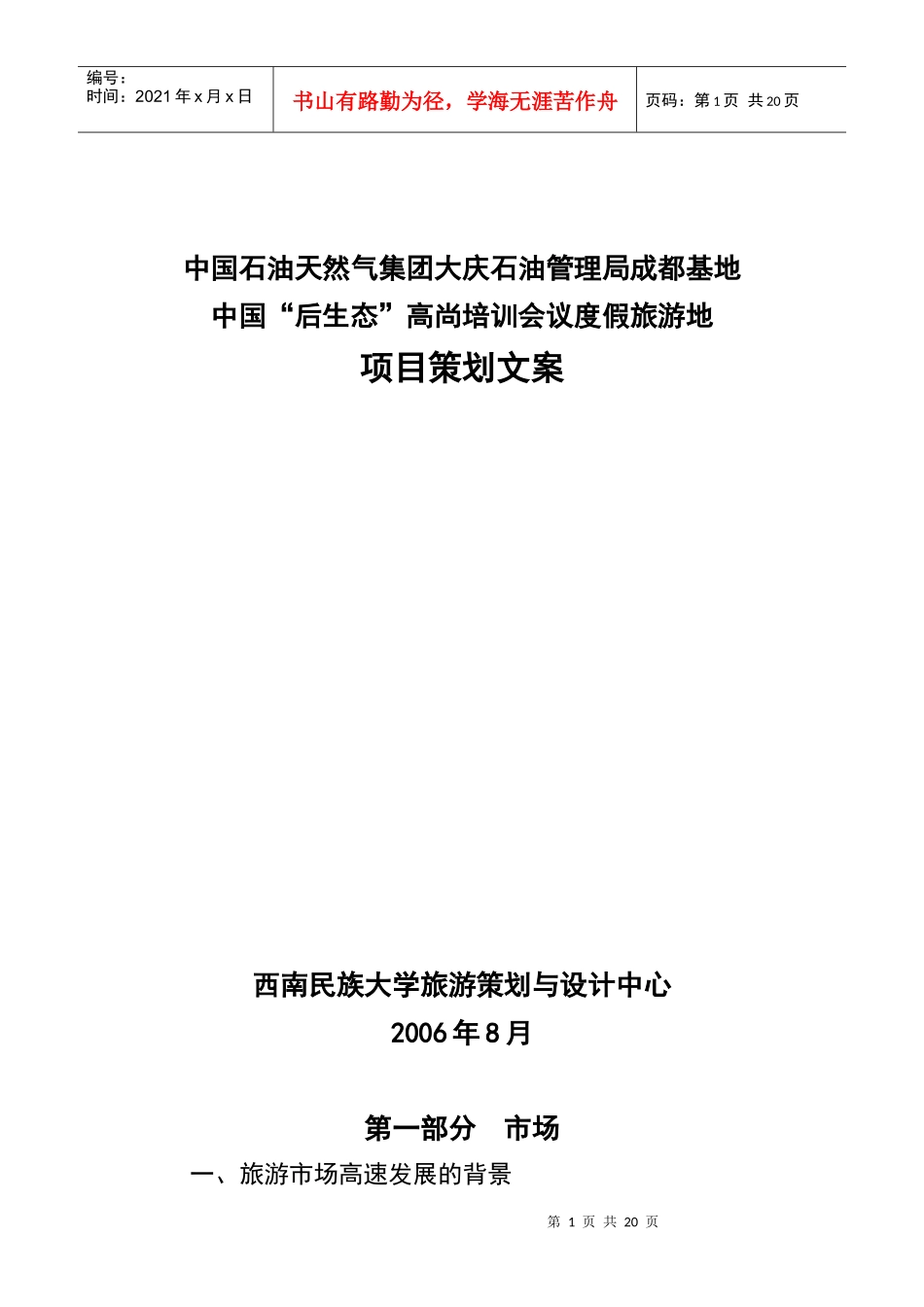 “后生态”高尚培训会议度假旅游地策划_第1页