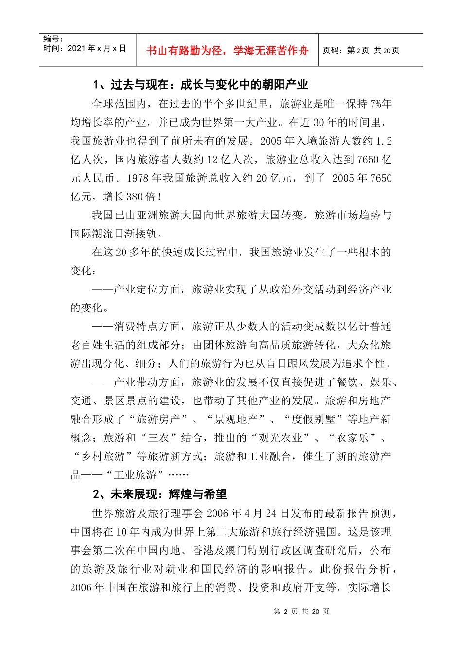 “后生态”高尚培训会议度假旅游地策划_第2页