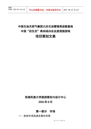“后生态”高尚培训会议度假旅游地策划