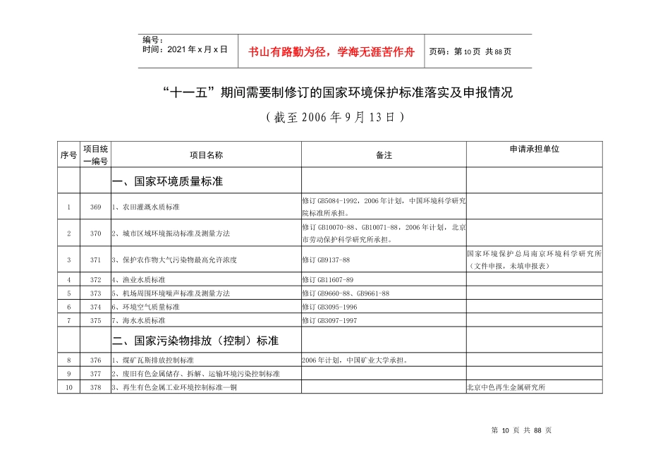 十一五期间需要制修订的国家环境保护标准落实及申报_第1页