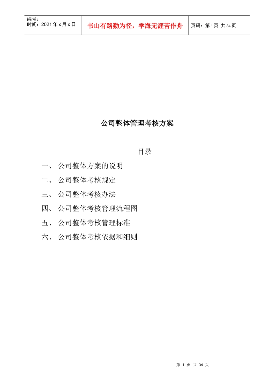 公司整体考核的管理方案_第1页