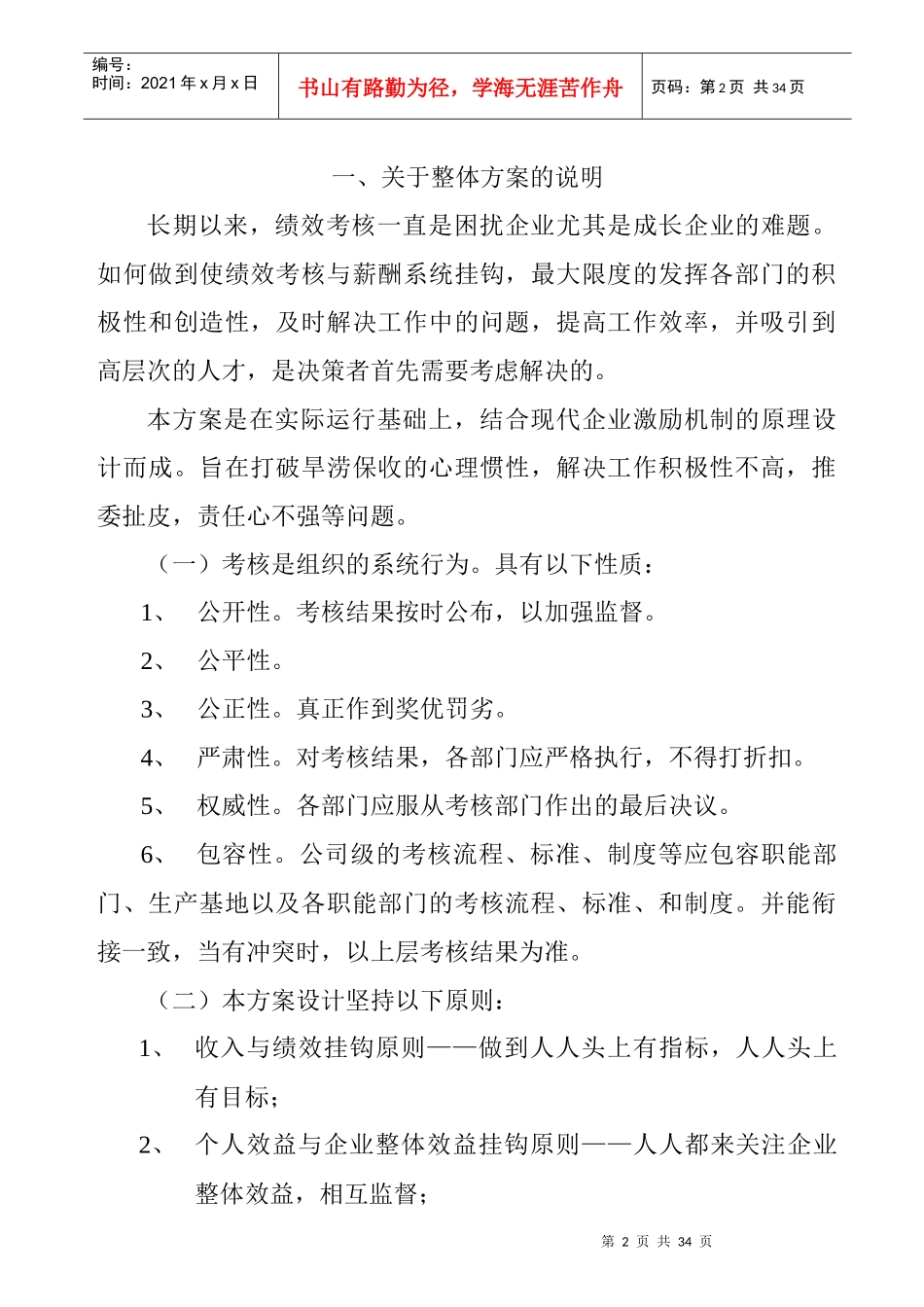 公司整体考核的管理方案_第2页