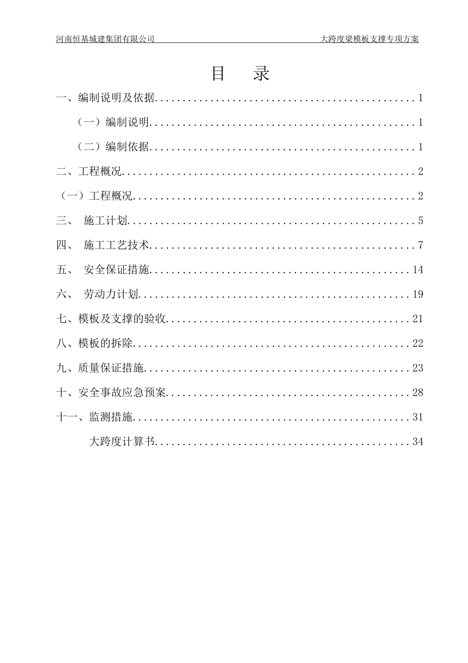 大跨度梁论证施工方案培训资料_第2页