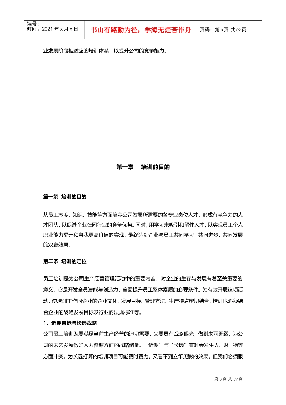 公司培训体系建设和搭建(DOC49页)_第3页