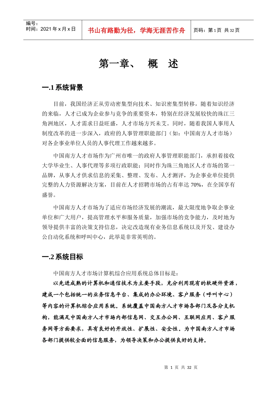 【人才市场计算机综合应用系统总体方案】_第1页