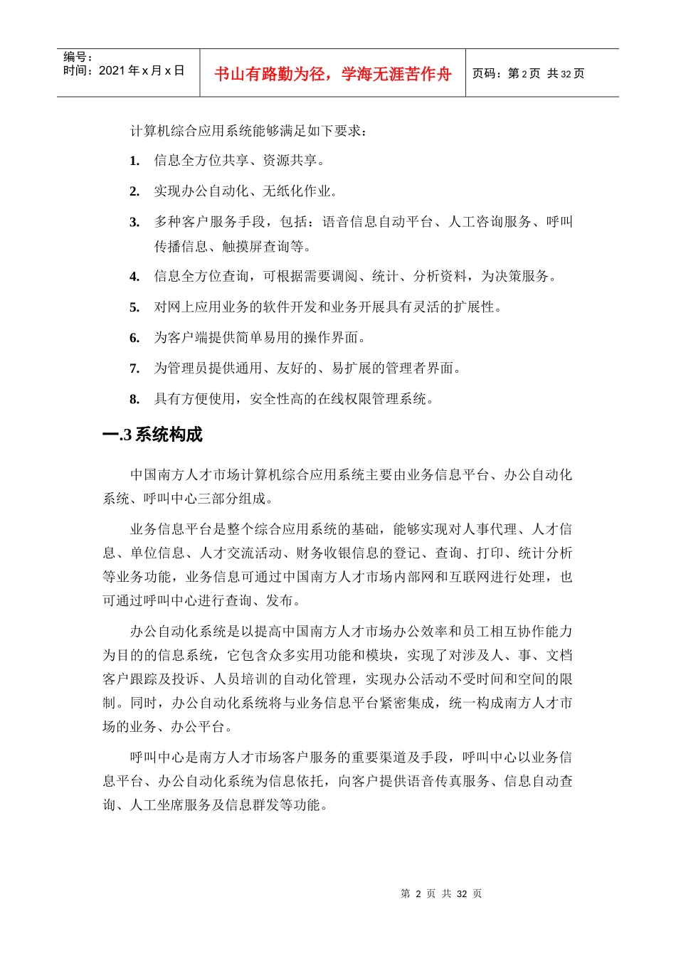 【人才市场计算机综合应用系统总体方案】_第2页