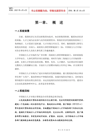 【人才市场计算机综合应用系统总体方案】