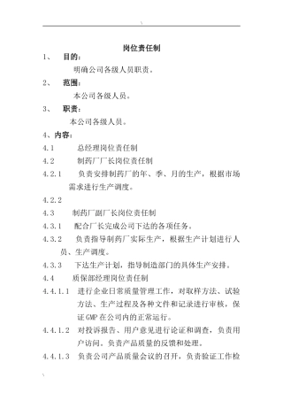 岗位责任制（DOC 9页）