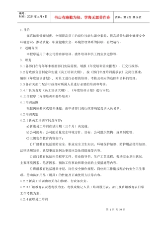 培训、意识与能力控制的程序