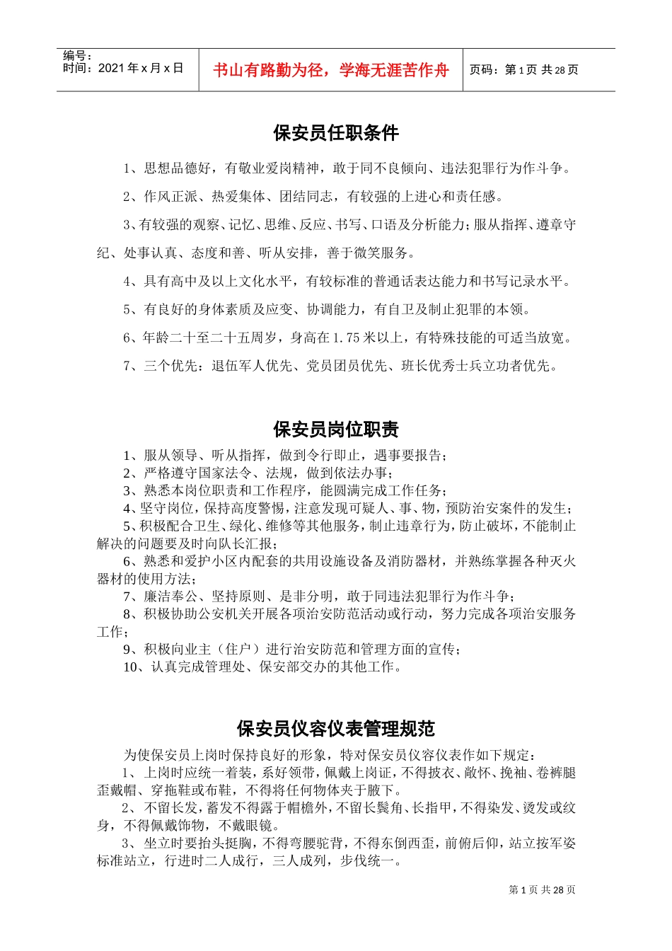 保安工作手册(DOC59页)_第1页