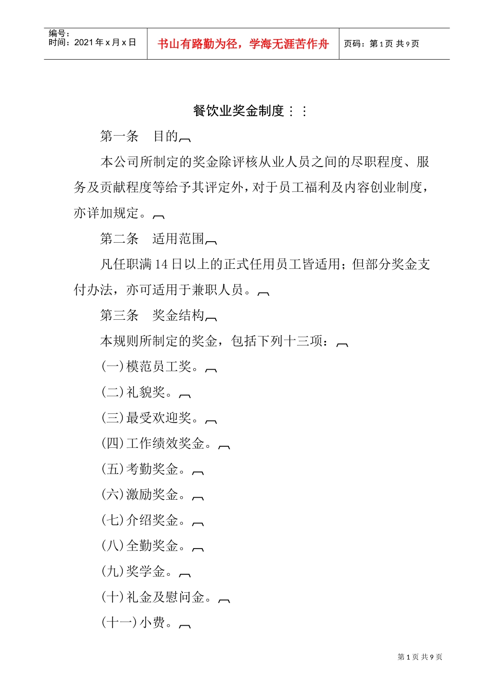 公司奖金制度的相关规定_第1页