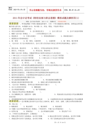 XX年会计证考试《财经法规与职业道德》模拟试题及解析四(1)